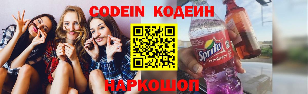 Раменское  Codein напиток Lean (лин)  Вход с VPN 