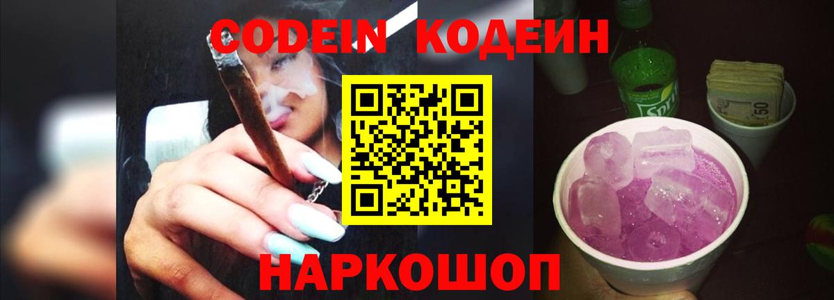 Codein Purple Drank Раменское